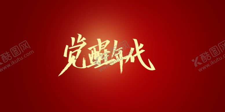 编号：37835701250854199918【酷图网】源文件下载-觉醒年代