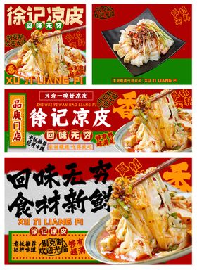 凉皮外卖餐饮平台海报店招