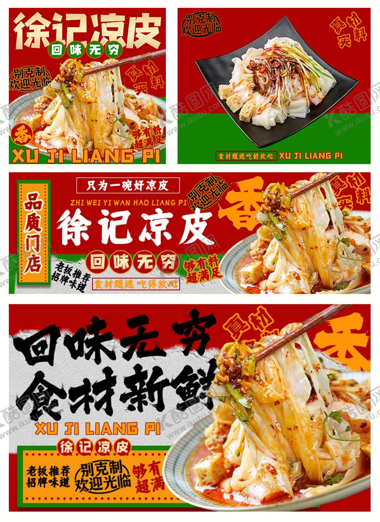编号：78185306160221103469【酷图网】源文件下载-凉皮外卖餐饮平台海报店招