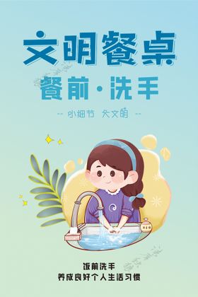 文明餐桌饭前洗手海报图片