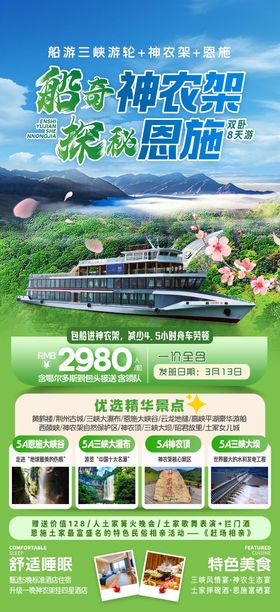 船奇神农架探秘恩施旅游海报