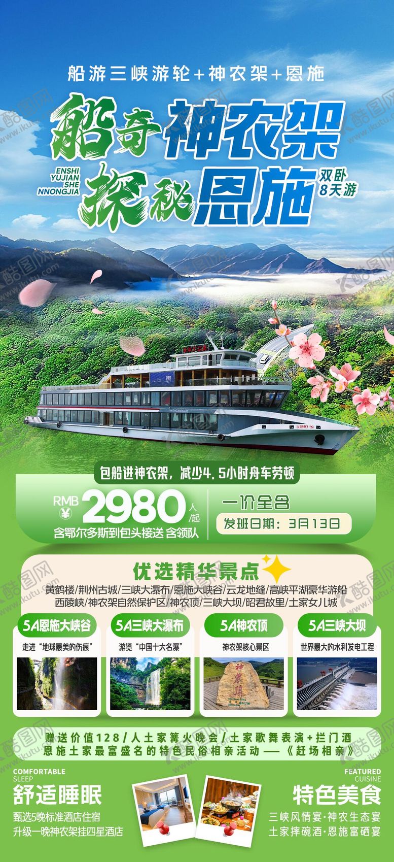 编号：51541001292117236067【酷图网】源文件下载-船奇神农架探秘恩施旅游海报