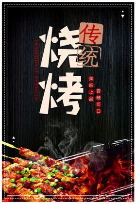 特色美食辣爆烧烤