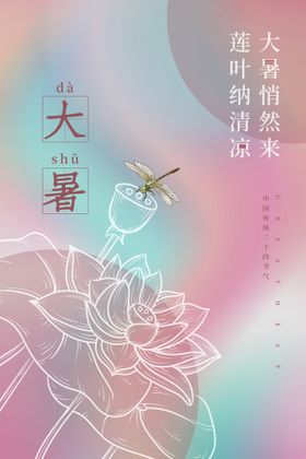 编号：61547909281954130563【酷图网】源文件下载-大暑节气清新风创意海报