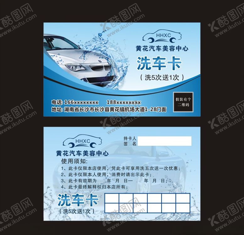 编号：42183110271815358871【酷图网】源文件下载-黄花汽车美容中心洗车卡
