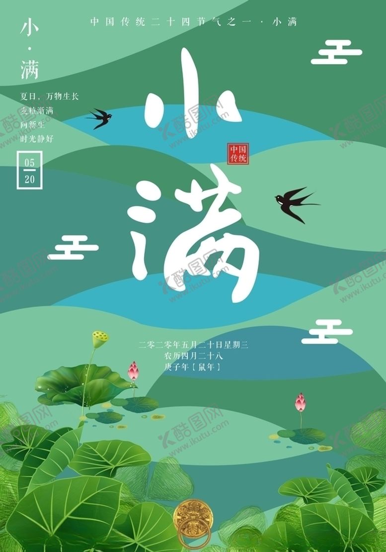 编号：31722007140117154715【酷图网】源文件下载-小满海报