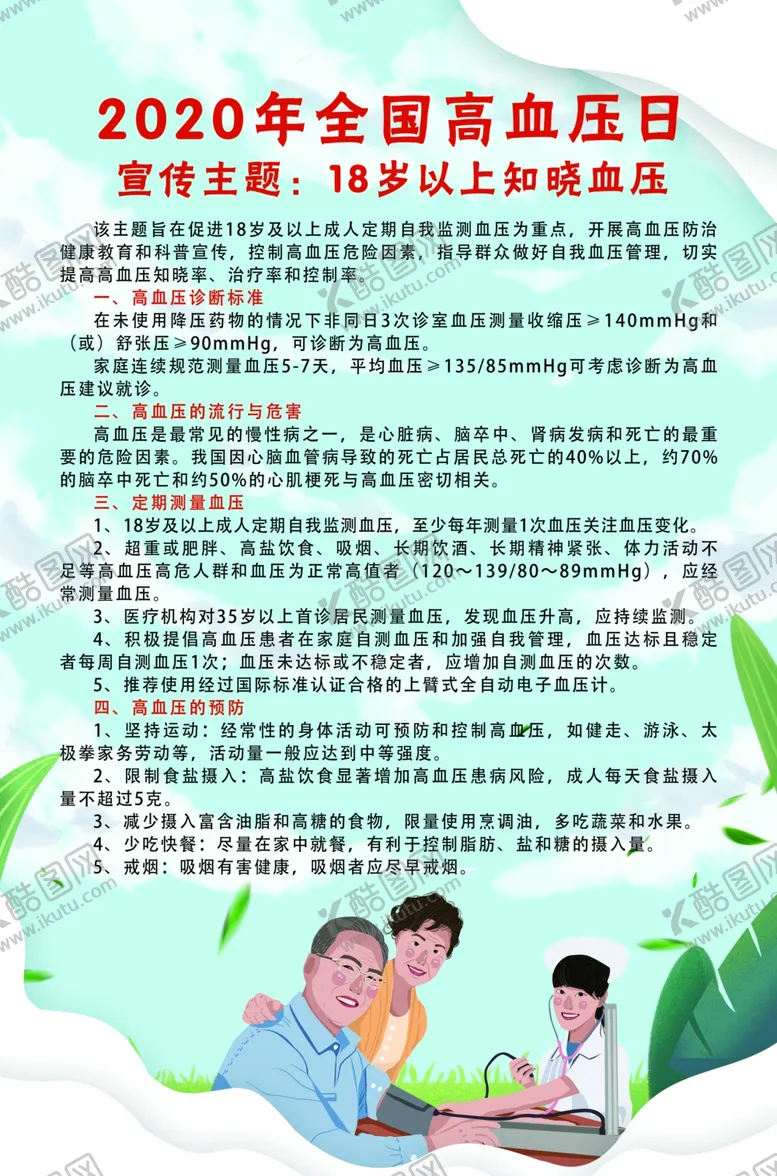 编号：37515305050848439149【酷图网】源文件下载-高血压日
