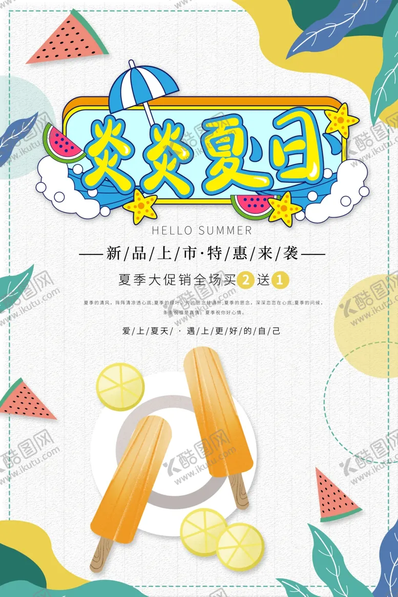 编号：60721302151154076367【酷图网】源文件下载-炎炎夏日