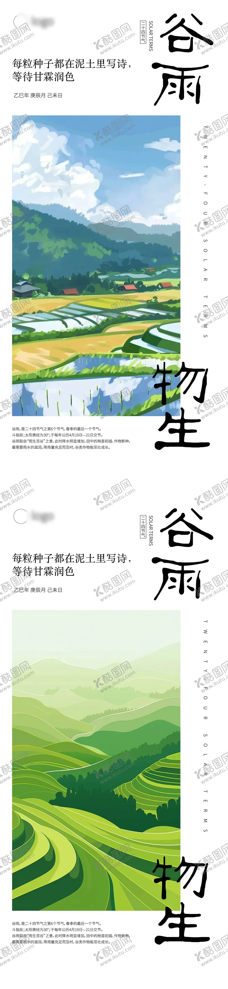 编号：91558104041223435501【酷图网】源文件下载-谷雨立春雨水立夏