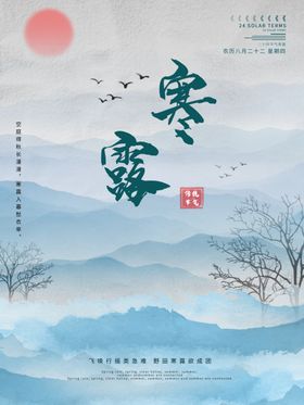 寒露山水海报