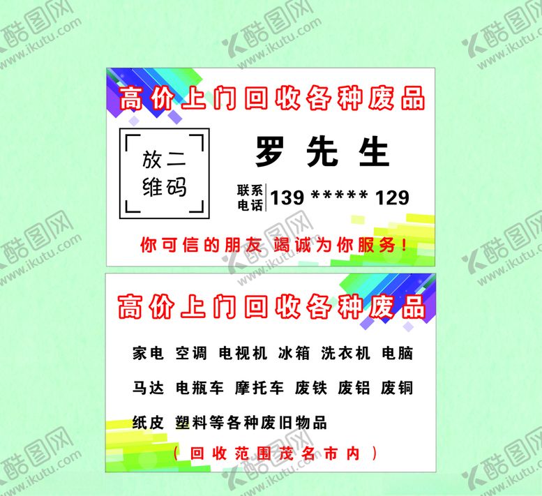编号：17889905190658037380【酷图网】源文件下载-回收废品名片