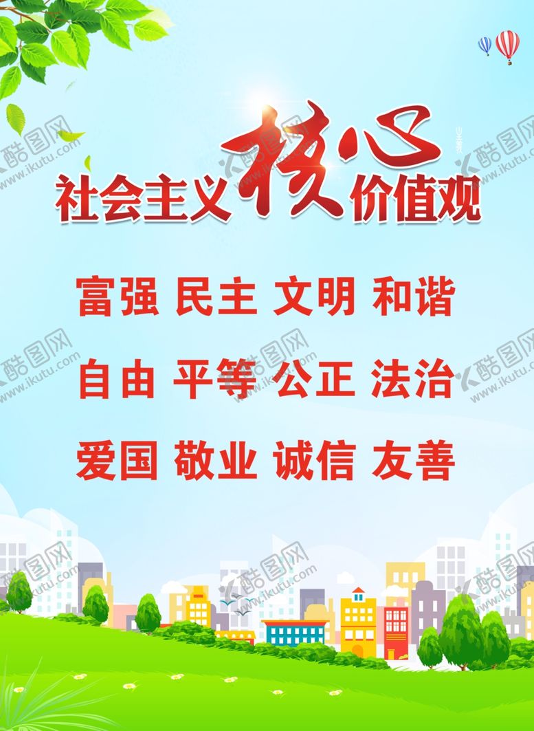 编号：71818001200604544091【酷图网】源文件下载-核心价值观