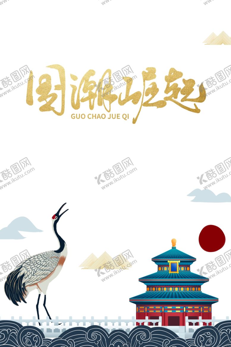 编号：40937007042105393307【酷图网】源文件下载-国潮元素仙鹤祥云楼阁