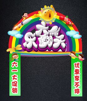儿童节促销拱门