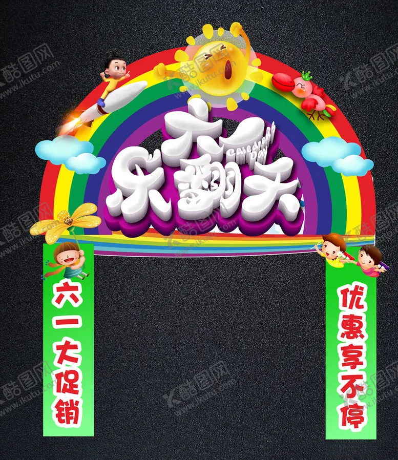 编号：38399206282306021844【酷图网】源文件下载-儿童节促销拱门