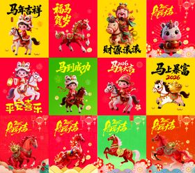 喜庆马年贺岁图案合集