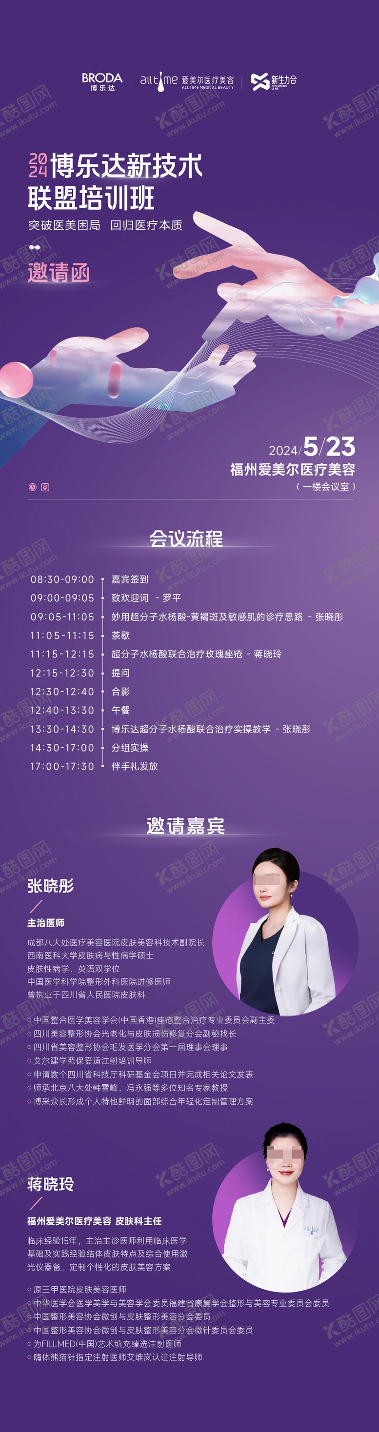 编号：93049606172049596532【酷图网】源文件下载-医美邀请函长图