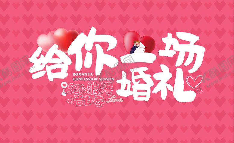 编号：71064909220615284803【酷图网】源文件下载-520告白展板