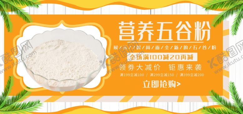编号：43714507030121115948【酷图网】源文件下载-营养五谷粉