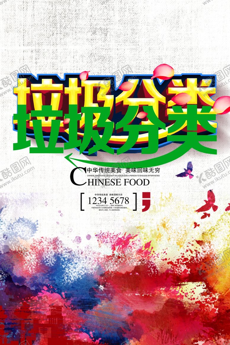 编号：75545404162144541974【酷图网】源文件下载-垃圾分类