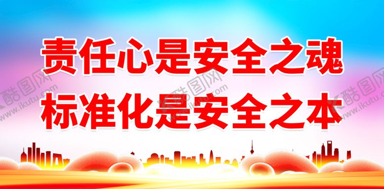 编号：12956410091701469815【酷图网】源文件下载-责任心是安全之魂
