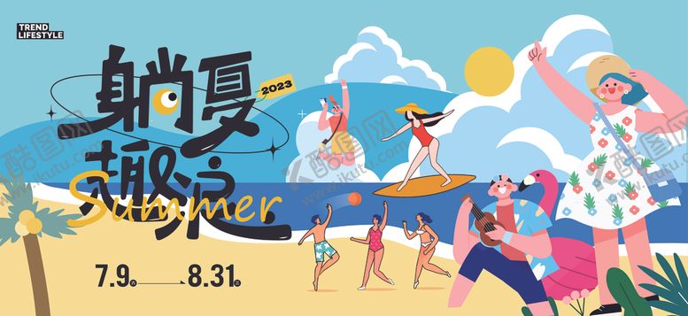 编号：77054504211221505459【酷图网】源文件下载-夏日活动海报