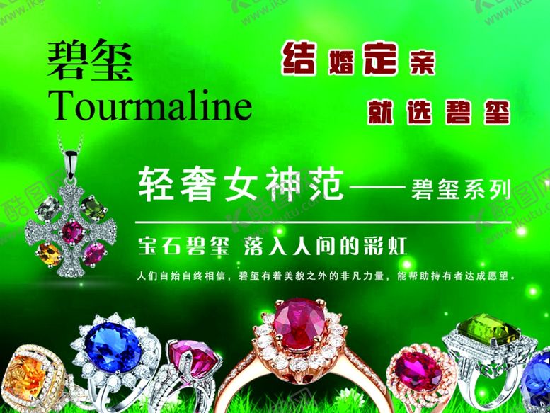 编号：35429207090015174901【酷图网】源文件下载-碧玺海报