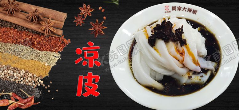 编号：94068110311855151571【酷图网】源文件下载-凉皮