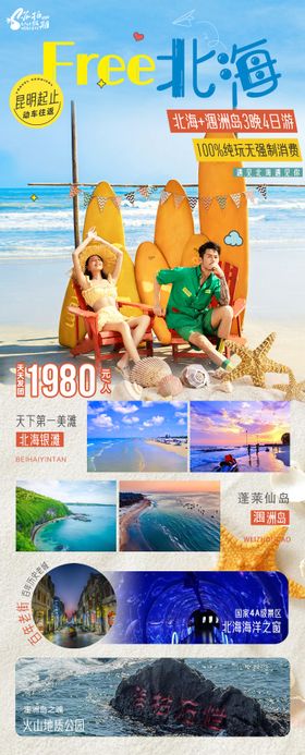 畅游北海旅游海报