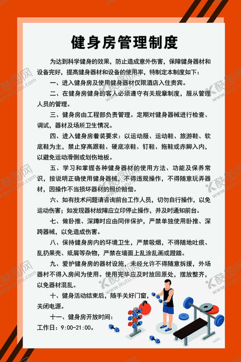 编号：13549209270534210538【酷图网】源文件下载-健身房管理制度