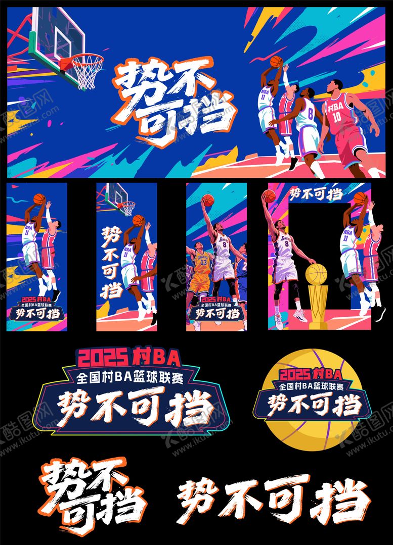 编号：75752009072244193806【酷图网】源文件下载-篮球比赛活动物料
