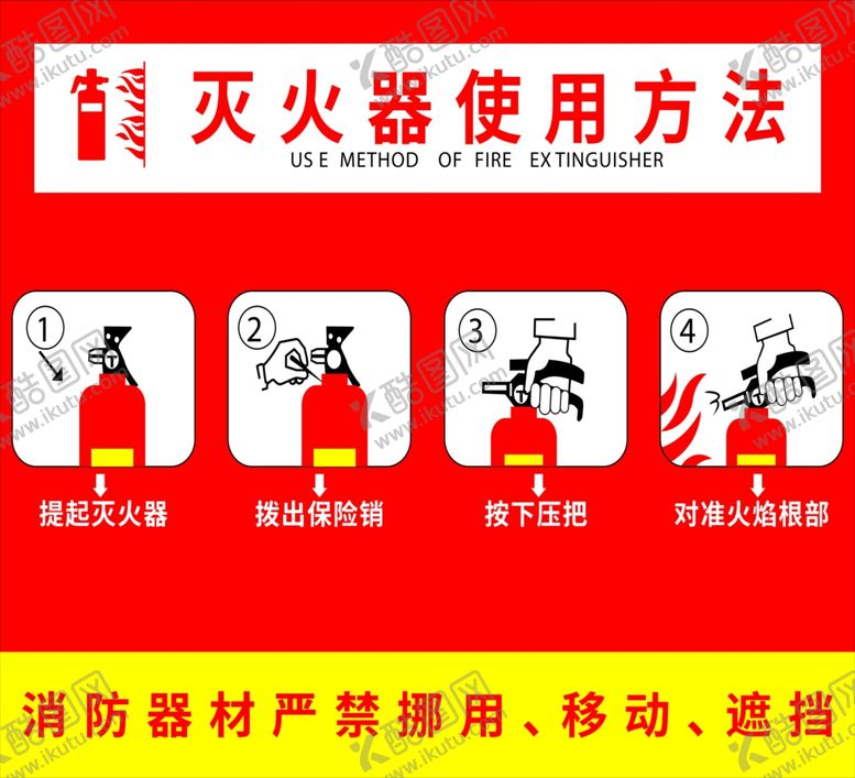 编号：10999606190356202138【酷图网】源文件下载-消火栓灭火器使用方法