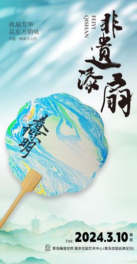 地产漆扇活动活动海报