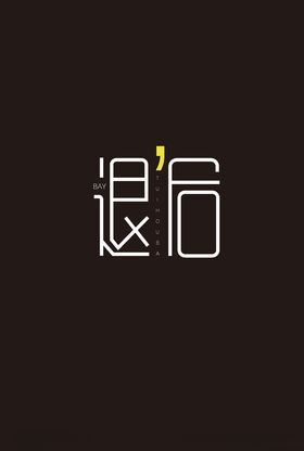 字体设计