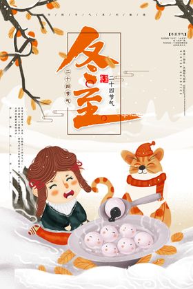 冬至