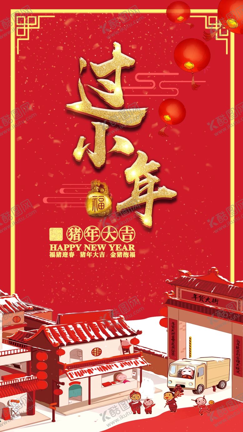 编号：64895609140850321112【酷图网】源文件下载-小年海报