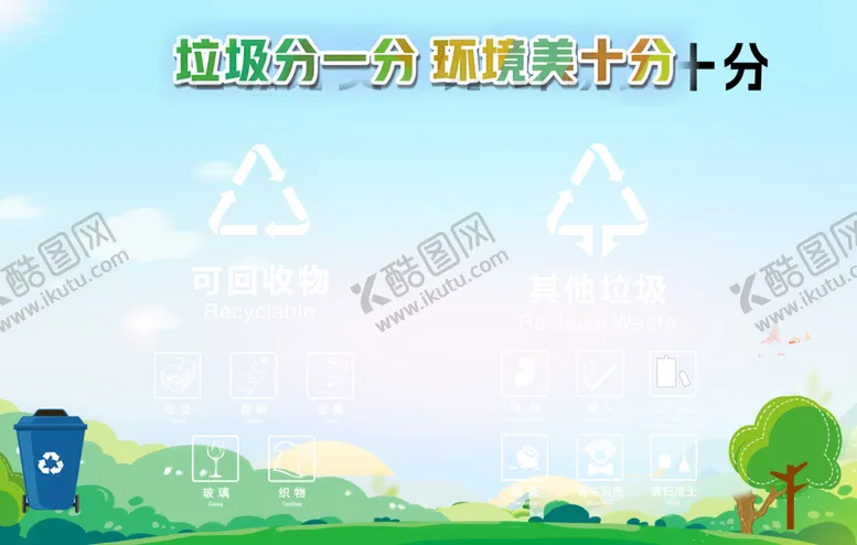编号：90198902041548277743【酷图网】源文件下载-垃圾分类