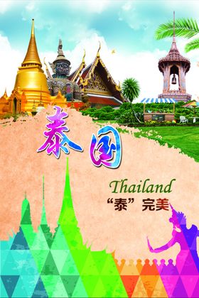泰国旅游海报