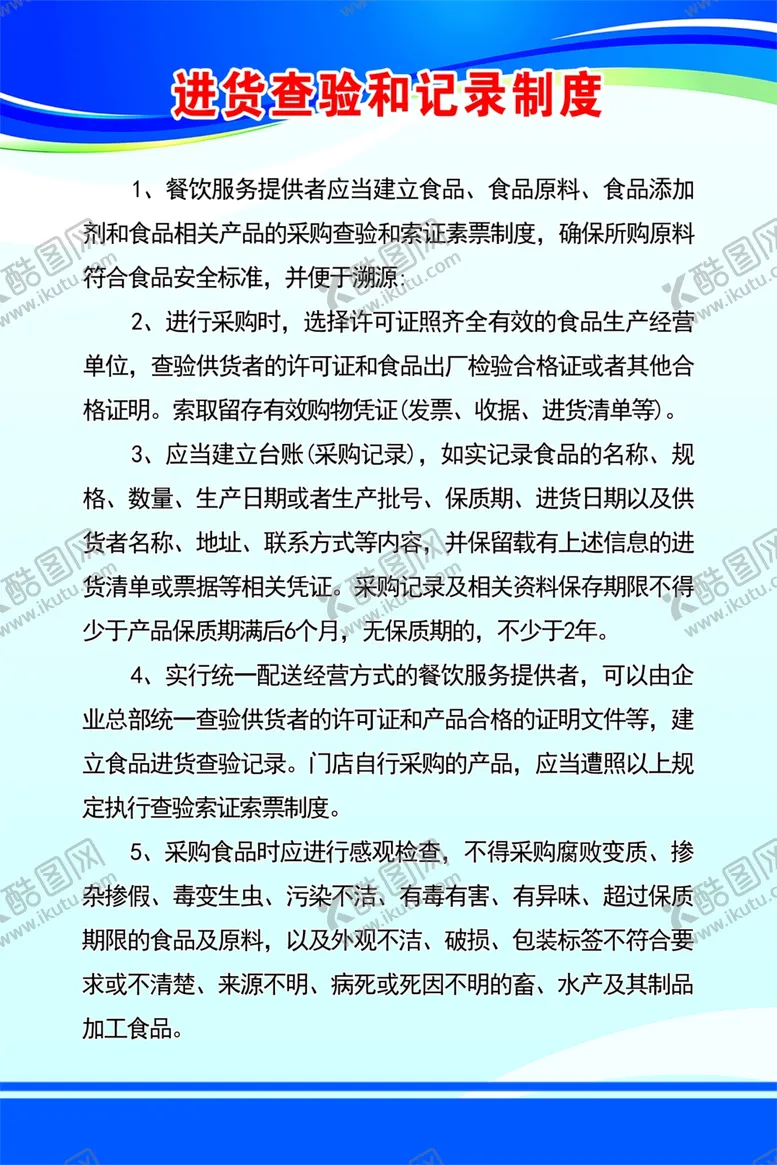 编号：25224301251231005313【酷图网】源文件下载-进货查验和记录制度