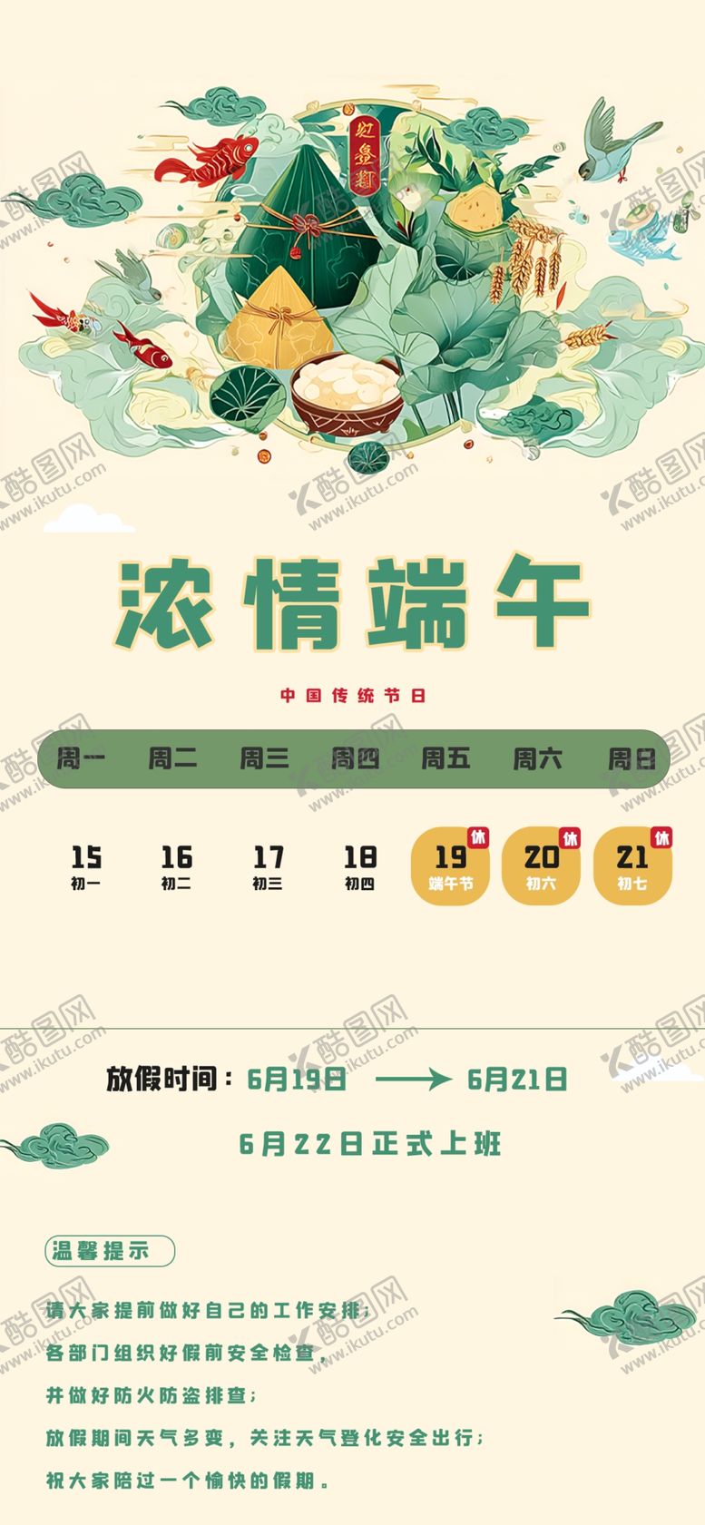 编号：70431305250552436618【酷图网】源文件下载-端午节放假通知海报