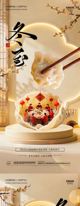 地产冬至节气场景海报
