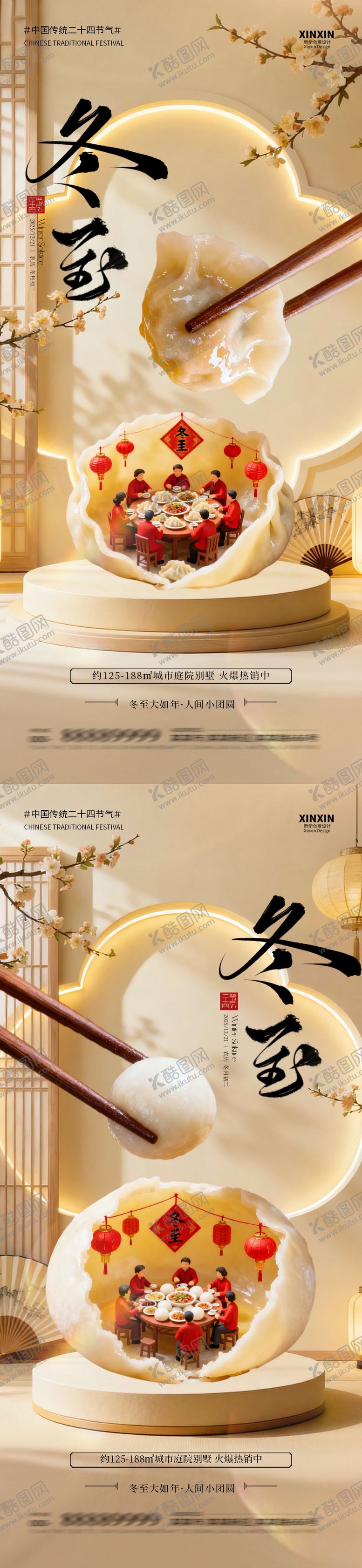 编号：63109412080110173307【酷图网】源文件下载-地产冬至场景节气海报