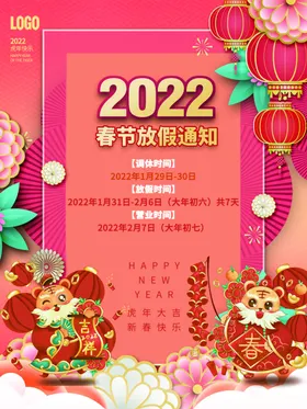 简约2022虎年新年除夕春节放