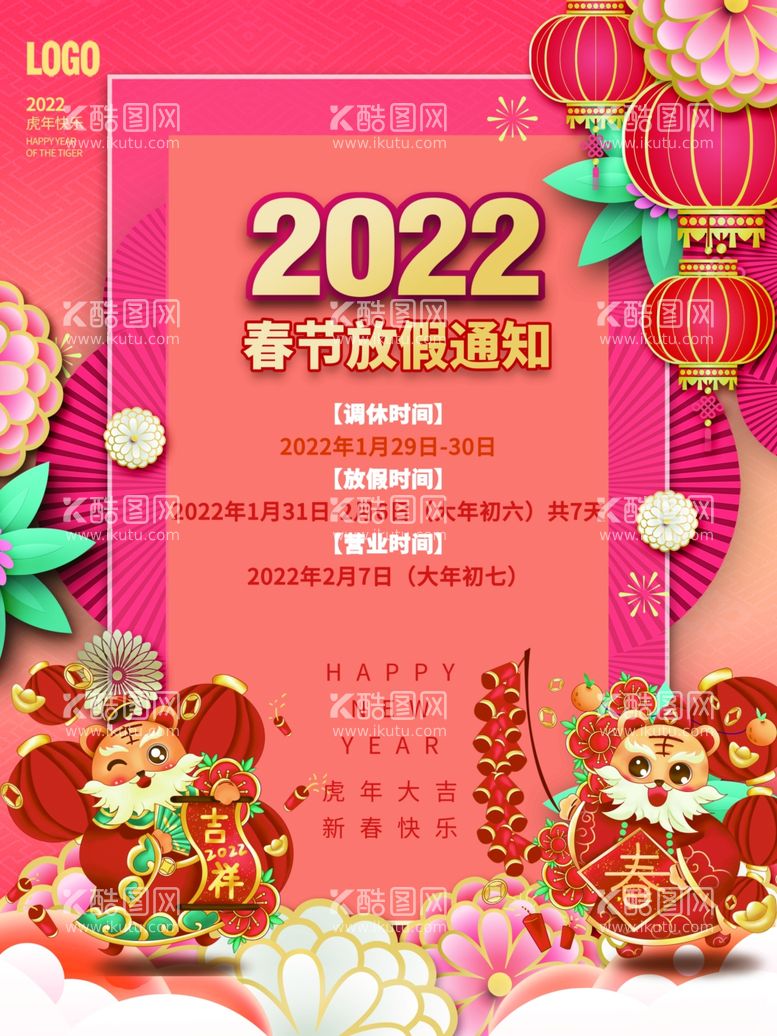 编号：50727601132110455425【酷图网】源文件下载-简约2022虎年新年除夕春节放