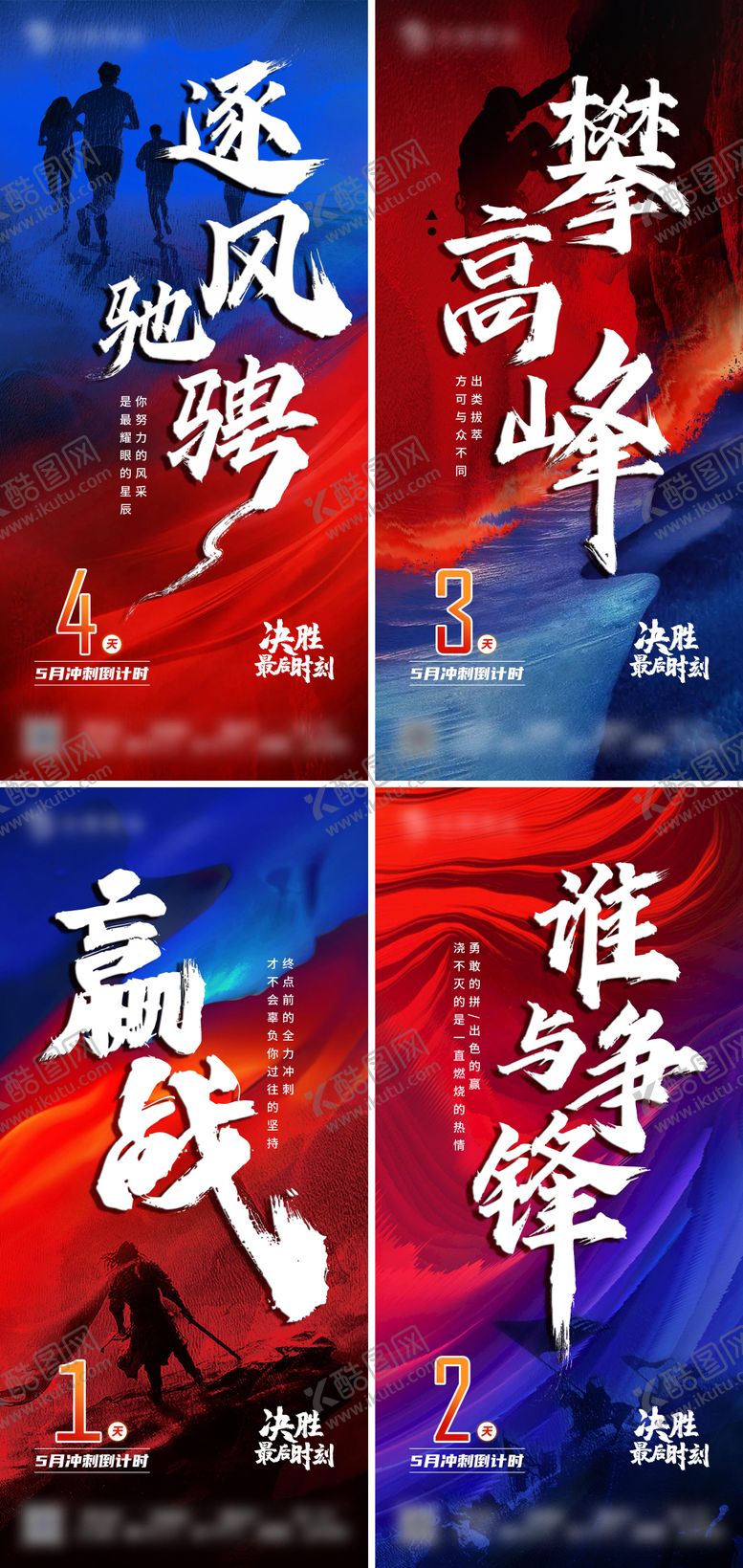 编号：13168412051009196463【酷图网】源文件下载-正能量冲刺系列海报