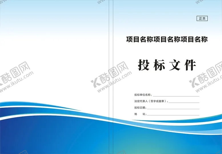 编号：81469602050220129561【酷图网】源文件下载-投标文件