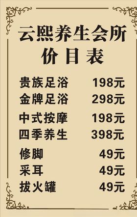 养生会所价目表