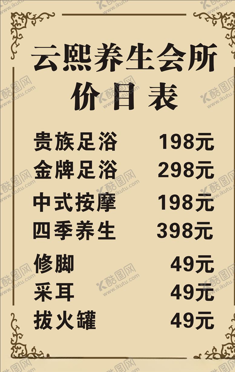 编号：99753905021422203659【酷图网】源文件下载-养生会所价目表