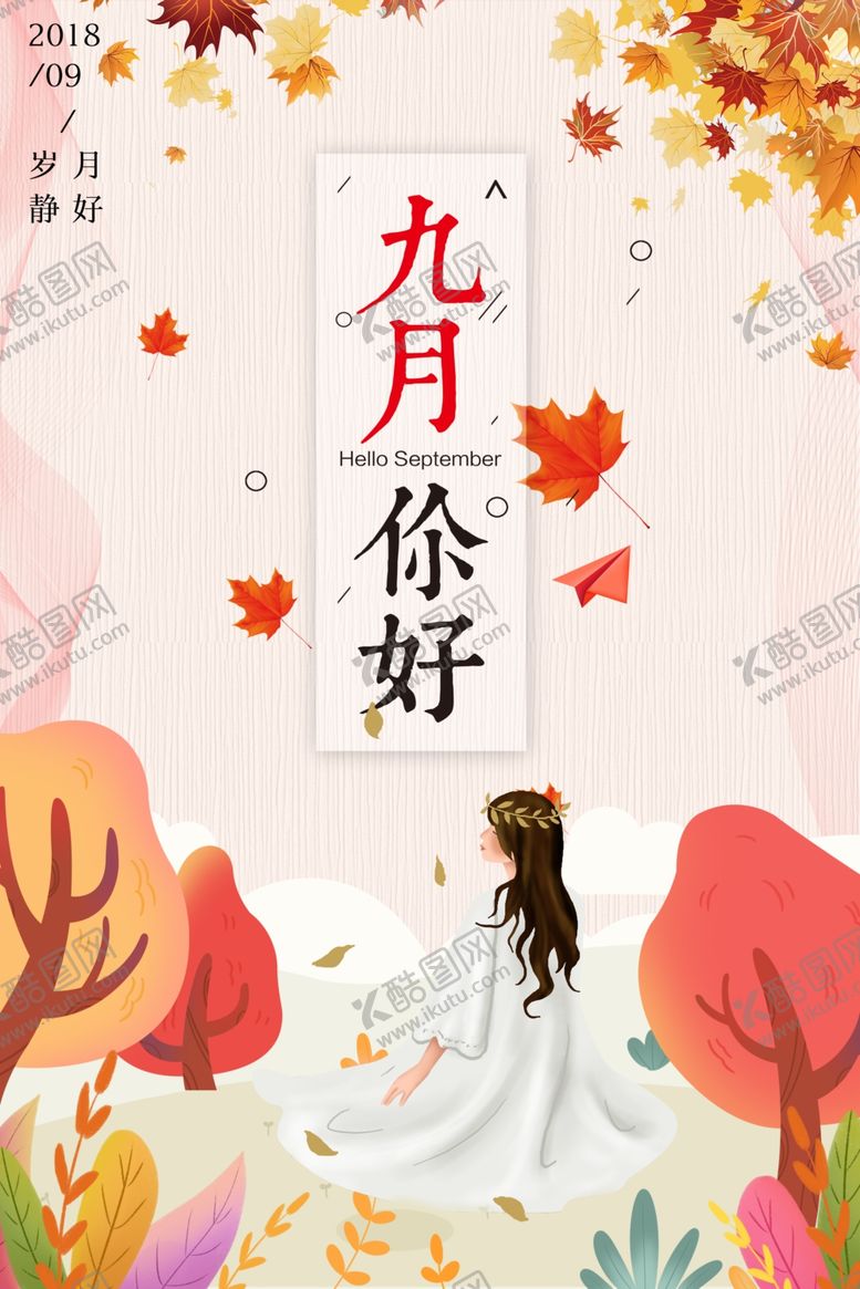 编号：46173710231911012240【酷图网】源文件下载-九月你好