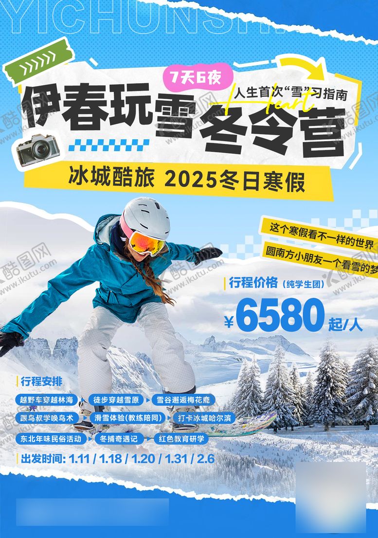 编号：55561310132049429574【酷图网】源文件下载-北方滑雪冬令营旅游海报